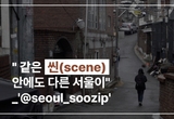 같은 씬(scene)안에도 다른 모습을 가진 서울_@seoul_soozip