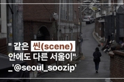 같은 씬(scene)안에도 다른 모습을 가진 서울_@seoul_soozip