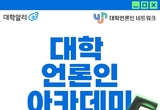 ‘대학알리·대학언론인 네트워크 공동 주관’ 대학언론인 아카데미 시그니처 코스 5기 진행