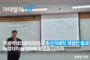 전체학생대표자회의서 총선거세칙 개정안 통과...학생자치 활성화에 한걸음 다가가