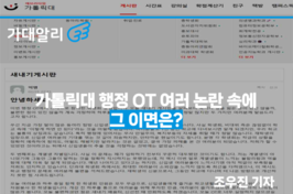 [단독] 가톨릭대 행정 OT 여러 논란 속에...그 이면은?
