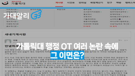 [단독] 가톨릭대 행정 OT 여러 논란 속에...그 이면은?