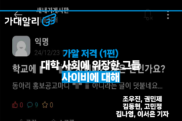 [가알 저격] 대학 사회에 위장한 그들…사이비에 대해(1편)
