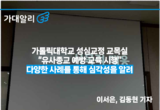 가톨릭대학교 성심교정 교목실 “유사종교 예방 교육 시행”...다양한 사례를 통해 심각성을 알려