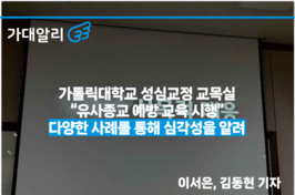 가톨릭대학교 성심교정 교목실 “유사종교 예방 교육 시행”...다양한 사례를 통해 심각성을 알려