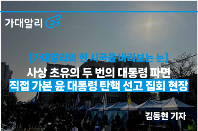 [가대알리의 현 시국을 바라보는 눈] 사상 초유의 두 번의 대통령 파면…직접 가본 윤 대통령 탄핵 선고 집회 현장