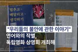 “우리들의 불안에 관한 이야기” 언어와의 작별, 독립영화 상영회 개최해