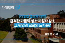 [다양한 대학과 종교] 급격한 가톨릭 성소 지원자 감소 … 그 원인과 교회의 노력은?