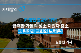 [다양한 대학과 종교] 급격한 가톨릭 성소 지원자 감소 … 그 원인과 교회의 노력은?