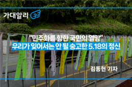 “민주화를 향한 국민의 열망” 우리가 잊어서는 안 될 숭고한 5.18의 정신