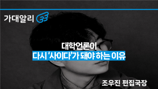 대학언론이 다시 ‘사이다’가 돼야 하는 이유