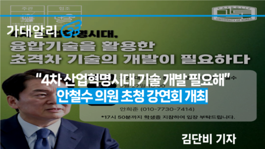 “4차 산업혁명시대 기술 개발 필요해”...안철수 의원 초청 강연회 개최