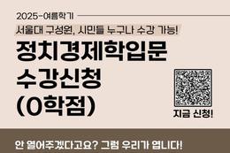 서울대가 거부한 마르크스경제학… ‘0학점 강의’로 부활한다
