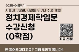 서울대가 거부한 마르크스경제학… ‘0학점 강의’로 부활한다