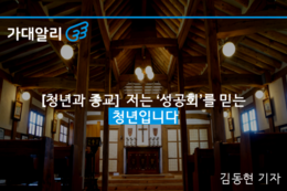 [청년과 종교] 저는 ‘성공회’를 믿는 청년입니다