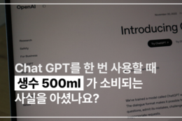 Chat GPT를 한 번 사용할 때 생수 500ml가 소비되는 사실을 아셨나요?