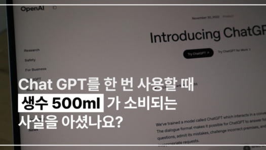 Chat GPT를 한 번 사용할 때 생수 500ml가 소비되는 사실을 아셨나요?