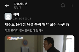 [발간되지 않은 이야기들] 경남대 체육교육과 교수, 음주 난동으로 물의 빚어