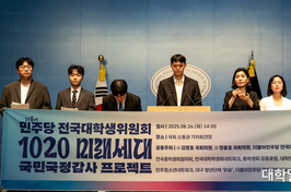 “1020세대가 정치 주체로”… 더불어민주당 전국대학생위원회, 청년 7개 단체와 함께 ‘1020 미래세대 국민국감’ 프로젝트 발표