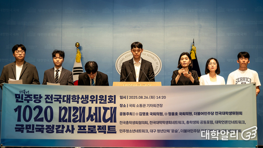 “1020세대가 정치 주체로”… 더불어민주당 전국대학생위원회, 청년 7개 단체와 함께 ‘1020 미래세대 국민국감’ 프로젝트 발표