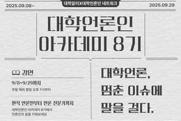 대학알리, 대학언론인 네트워크 공동 주관 ‘대학언론인 아카데미 시그니처 코스 8기’ 9월 중 진행