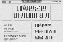 대학알리, 대학언론인 네트워크 공동 주관 ‘대학언론인 아카데미 시그니처 코스 8기’ 9월 중 진행
