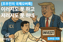 [조우진의 국제오버룩] 이러지도 못하는데 저러지도 못하네
