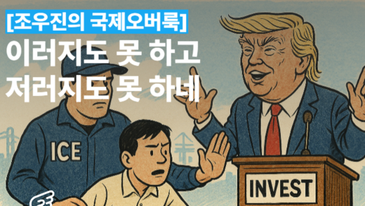 [조우진의 국제오버룩] 이러지도 못하는데 저러지도 못하네