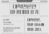 대학언론인 아카데미 시그니처 코스 8기, 성황리 마무리