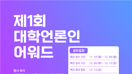 사회변화 성과 공유·응원… ‘제1회 대학언론인 어워드’ 열린다