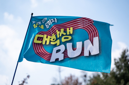 독립유공자 기부로 이어진 대학생 러닝 문화