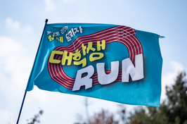 독립유공자 기부로 이어진 대학생 러닝 문화