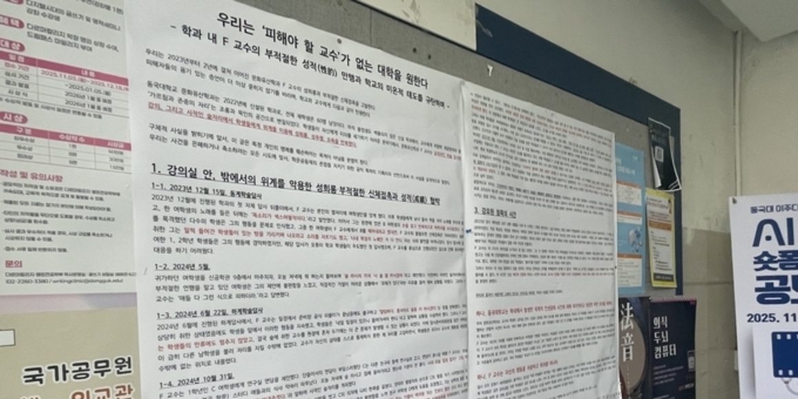 “가해자를 위한 자리는 없다”... 동국대 F 교수 성 비위 논란에 학내 연대 잇달아