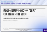 대학가 인권 단체 중징계 이어지는 이유는 ‘다수결주의’와 ‘백래시’