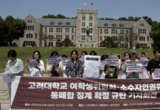 연이은 중징계에 존립 위기 겪는 대학 내 인권 기구