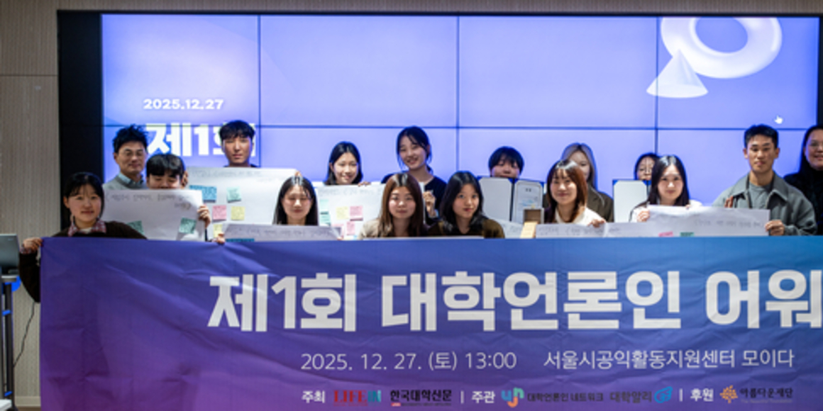 "경쟁 대신 연대"…제1회 대학언론인 어워드 성료