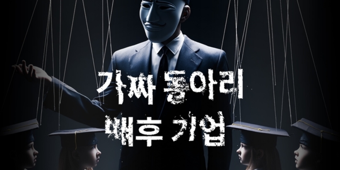 [단독] 가짜동아리 배후기업 O사 "우리는 적자 구조, 회계 장부는 없다"