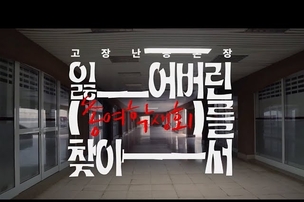 [다큐멘터리] 고장 난 공론장: 잃어버린 총여학생회를 찾아서