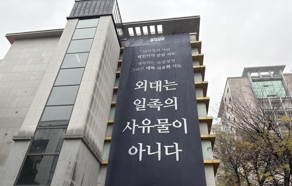 [단독] 한국외대 이사장, 이사 후보에 '사위' 추천…총학 "대학 사유화 시도" 반발