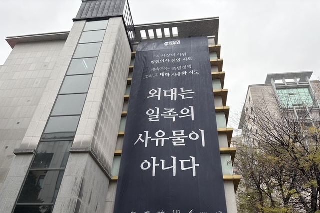 [단독] 한국외대 이사장, 이사 후보에 '사위' 추천…총학 "대학 사유화 시도" 반발