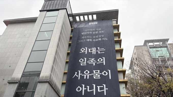 [단독] 김종철 한국외대 이사장, 자신의 사위를 이사 후보로 직접 추천···총학 "대학 사유화 중단하라"