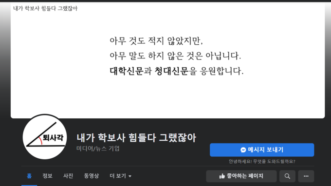 2014년부터 2017년까지 학보사 구성원의 울부짖음을 담아내던 전설의 페이스북 페이지 ‘내가 학보사 힘들다 그랬잖아’