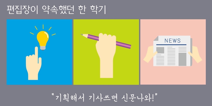 희망찼던 편집국장의 포부 <출처=페이스북 '내가 학보사 힘들다 그랬잖아' 페이지>